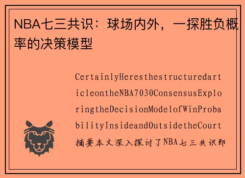 NBA七三共识：球场内外，一探胜负概率的决策模型