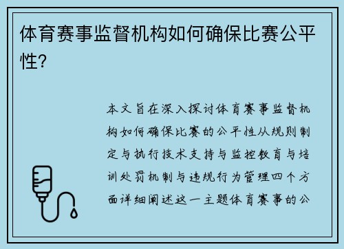 体育赛事监督机构如何确保比赛公平性？