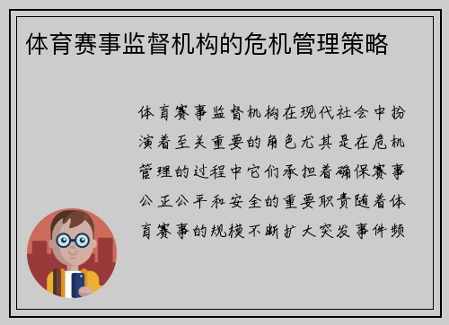 体育赛事监督机构的危机管理策略