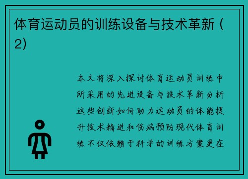 体育运动员的训练设备与技术革新 (2)