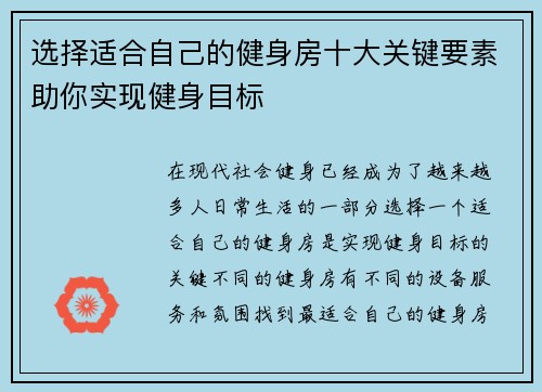 选择适合自己的健身房十大关键要素助你实现健身目标