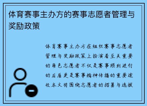 体育赛事主办方的赛事志愿者管理与奖励政策