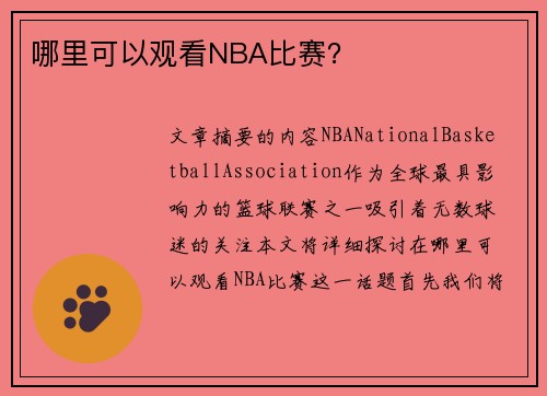 哪里可以观看NBA比赛？