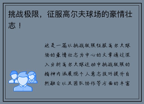 挑战极限，征服高尔夫球场的豪情壮志 !