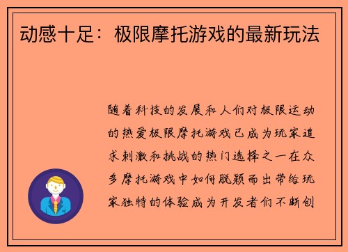 动感十足：极限摩托游戏的最新玩法