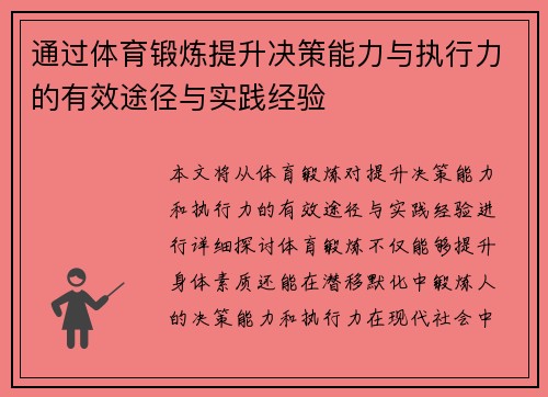 通过体育锻炼提升决策能力与执行力的有效途径与实践经验