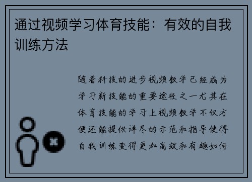 通过视频学习体育技能：有效的自我训练方法