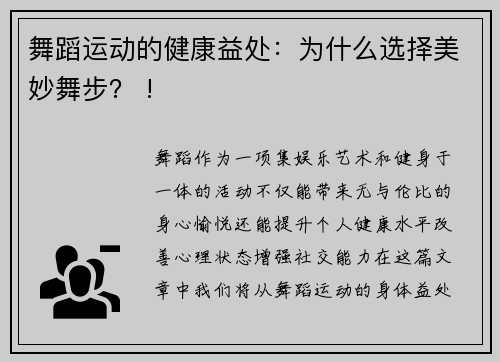 舞蹈运动的健康益处：为什么选择美妙舞步？ !