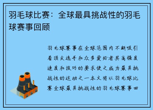 羽毛球比赛：全球最具挑战性的羽毛球赛事回顾