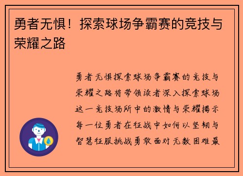 勇者无惧！探索球场争霸赛的竞技与荣耀之路