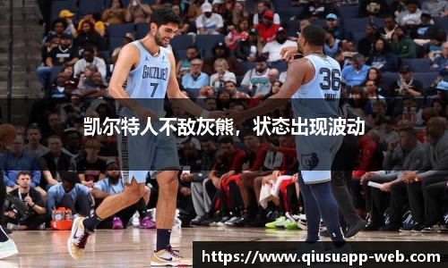 凯尔特人不敌灰熊，状态出现波动
