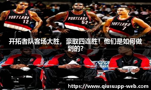 开拓者队客场大胜，豪取四连胜！他们是如何做到的？