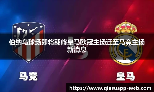 伯纳乌球场即将翻修皇马欧冠主场迁至马竞主场新消息